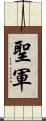 聖軍 Scroll