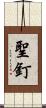 聖釘 Scroll