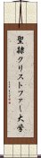 聖隷クリストファー大学 Scroll