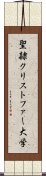 聖隷クリストファー大学 Scroll