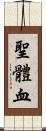 聖體血 Scroll