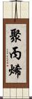 聚丙烯 Scroll