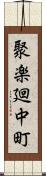 聚楽廻中町 Scroll