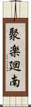 聚楽廻南 Scroll