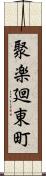 聚楽廻東町 Scroll