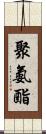 聚氨酯 Scroll