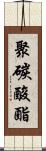 聚碳酸酯 Scroll