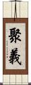 聚義 Scroll