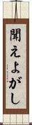 聞えよがし Scroll