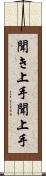 聞き上手 Scroll
