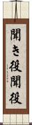 聞き役 Scroll