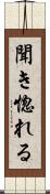 聞き惚れる Scroll