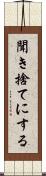 聞き捨てにする Scroll