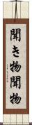 聞き物 Scroll