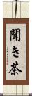 聞き茶 Scroll