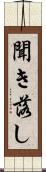 聞き落し Scroll