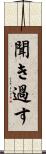 聞き過す Scroll