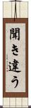 聞き違う Scroll