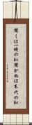 聞くは一時の恥聞かぬは末代の恥 Scroll