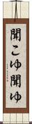 聞こゆ Scroll