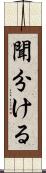 聞分ける Scroll
