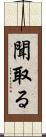 聞取る Scroll