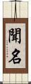 聞名 Scroll