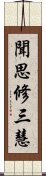 聞思修三慧 Scroll