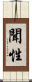 聞性 Scroll