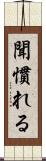 聞慣れる Scroll