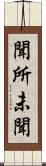 聞所未聞 Scroll