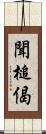 聞槌偈 Scroll