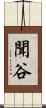 聞谷 Scroll
