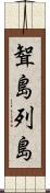 聟島列島 Scroll