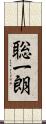 聡一朗 Scroll