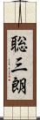 聡三朗 Scroll