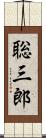 聡三郎 Scroll