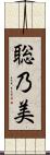 聡乃美 Scroll