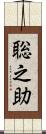 聡之助 Scroll
