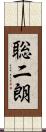 聡二朗 Scroll