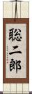 聡二郎 Scroll