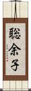聡余子 Scroll