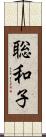 聡和子 Scroll