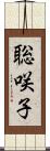 聡咲子 Scroll