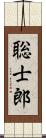 聡士郎 Scroll