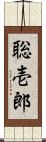 聡壱郎 Scroll