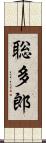 聡多郎 Scroll
