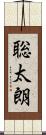 聡太朗 Scroll