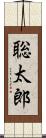 聡太郎 Scroll
