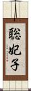 聡妃子 Scroll